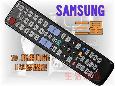 三星SAMSUNG液晶電視遙控器【原廠模】 AA59-00538A.BN59-00556A..AA59-00952A