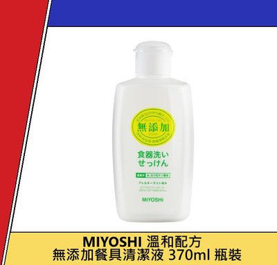 日本 MIYOSHI 溫和配方 無添加餐具清潔液 370ml 瓶裝