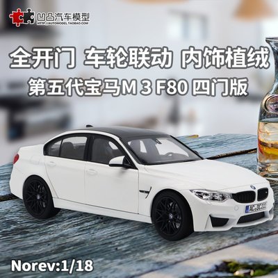 免運現貨汽車模型機車模型金屬擺件寶馬M3 F80 Norev原廠1:18四門仿真合金全開汽車模型白色BMW