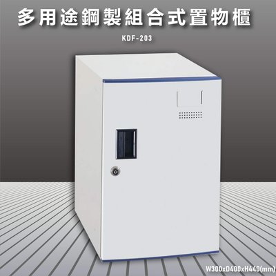 【大富】鋼製系統多功能組合櫃 KDF-203 耐重25kg 衣櫃 鞋櫃 置物櫃 零件存放分類 台灣品質保證