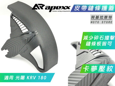 APEXX 皮帶保護蓋 卡夢壓紋 皮帶蓋 皮帶 外蓋 護蓋 鏈條蓋 鏈條 飾蓋 適用 KRV 180 KRV180