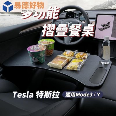 Tesla Model 3 特斯拉餐桌 汽車餐桌 餐桌 多功能餐桌 辦公桌 車用桌子 車用辦公 Model3 特斯拉~易德好物~易德好物