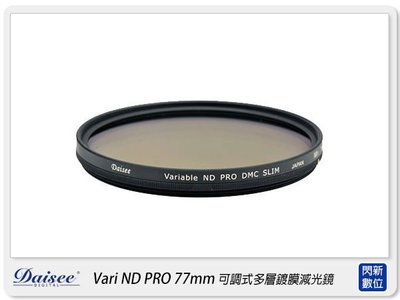 ☆閃新☆Daisee DMC SLIM Variable ND2-ND400 PRO 77mm 可調減光鏡