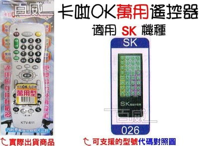 [百威電子] 適用品牌：SK 卡啦OK機 點歌機 萬用遙控器 (KTV-611) 卡拉OK