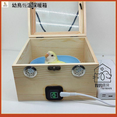 幼鳥保溫箱 USB供電鸚鵡保溫箱 鸚鵡幼鳥便攜式自動保溫箱 低功耗外出超強續航保暖恆溫幼鳥箱【我的寶貝】