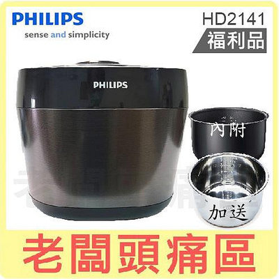 老闆頭痛區~PHILIPS飛利浦 雙重溫控智慧萬用鍋 HD2141 +送不鏽鋼內鍋 福利品