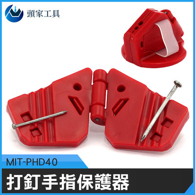 《頭家工具》打釘護手器 打釘保護器 MIT-PHD40 打釘固定器 保護夾子 防錘器 指頭指套 保護夾子