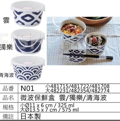 日本製波佐見燒 三種圖案 陶瓷保鮮缽 大的