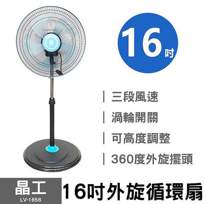公司貨風扇 電風扇 涼風扇 晶工 16吋外旋循環扇 LV-1656 電風扇 立扇