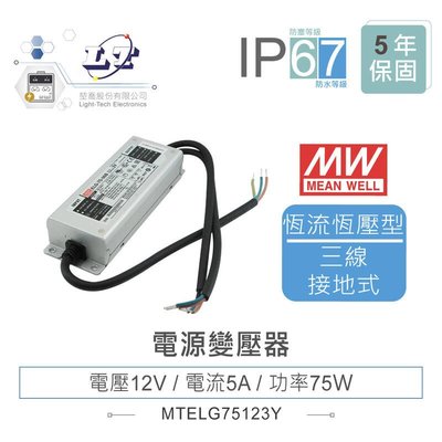 『堃邑』含稅價 MW明緯 12V/5A ELG-75-12-3Y LED 照明專用 恆流+恆壓型 電源供應器 IP67