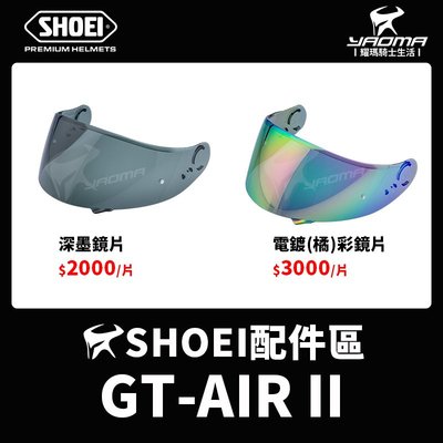 SHOEI 安全帽 GT-AIR II 原廠配件 深墨鏡片 電鍍(橘)彩鏡片 GTAIR 耀瑪騎士機車部品
