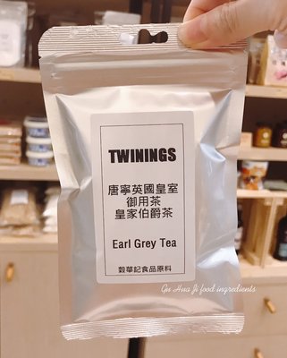 唐寧皇家伯爵茶 - 50g 分裝 (Earl Grey Tea) 唐寧 TWININGS 穀華記食品原料