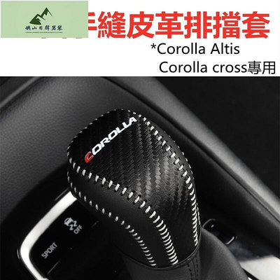 Corolla Cross 專用 真皮 手縫 排檔桿頭 皮套 排檔桿套 豐田 TOYOTA Altis Sport
