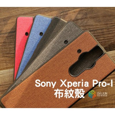 shell++【貝占】Sony Xperia Pro-I 布紋殼 手機殼 保護殼 保護套 殼 矽膠殼