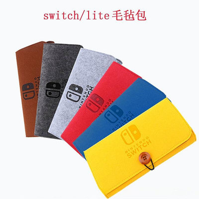Switch 毛氈包 Lite 保護包 OLED 收納包 便攜包 遊戲機配件