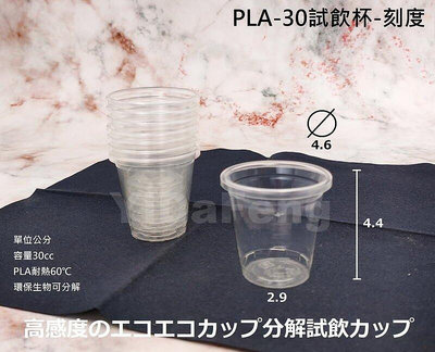 含稅3000個 環保可分解【PLA-30試飲杯-刻度】藥杯 刻度杯 透明杯 塑膠杯 平面杯 胃乳杯 小杯子【柏優小店】