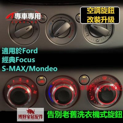 Ford福特經典Focus福克斯空調旋鈕開關改裝升級 S-MAX/Mondeo專用冷氣開關“一”按鈕升級圓形旋鈕-博野家居配件