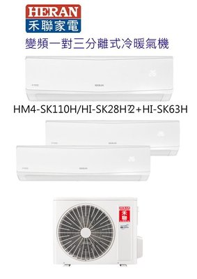 HERAN 禾聯變頻一對三分離式冷暖氣機 HM4-SK110H/HI-SK28H×2+HI-SK63H (含基本安裝)