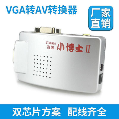 【熱賣】e宙VGA轉AV視頻轉換器2代小博士S端子轉換電腦轉電視PC轉AV