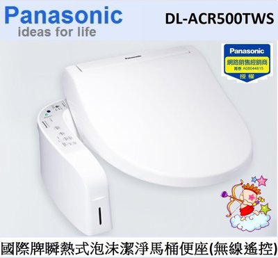 ☎『→送安裝』Panasonic【DL-ACR500TWS】國際牌瞬熱式微電腦溫水洗淨抗菌便座/免治馬桶座/泡沫潔淨/無線遙控