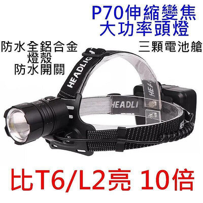 P70 伸縮變焦頭燈  XHP70.2 LED 30 強光超亮防水 釣魚燈 夜釣 遠射 T6L2