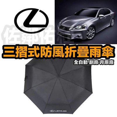 Lexus 全自動 三折傘 折疊傘 雨傘 中棒長度62cm 傘布直徑105cm 傘布密度 190T 折疊長度30cm