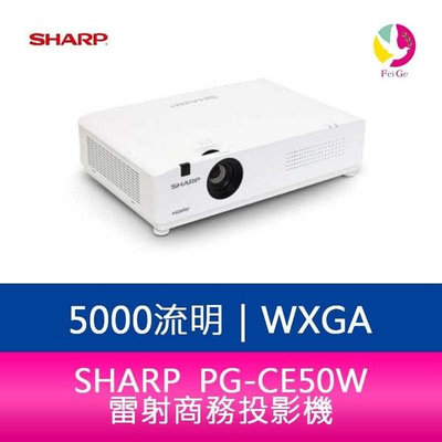 分期0利率 SHARP 夏普 PG-CE50W WXGA 5000流明 雷射商務投影機
