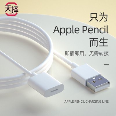 天擇 Apple蘋果pencil充電線轉接頭一代ipadpencil二代applepencil充電器iPad電容筆保護套平板觸控筆筆套