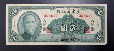 dp4533，民國38年，廣東省銀行大洋票 5元，中華版。