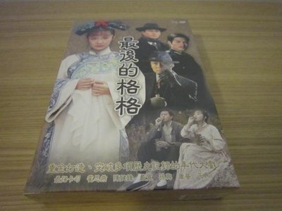 全新大陸劇《最後的格格》DVD (40集) 嚴 寬 陳鍵鋒 霍思燕 徐貴櫻 孫興、蕭薔