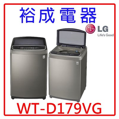 【裕成電器‧電洽更便宜】LG直立式變頻洗衣機17公斤WT-D179VG 另售NA-V170LM NA-V170LMS