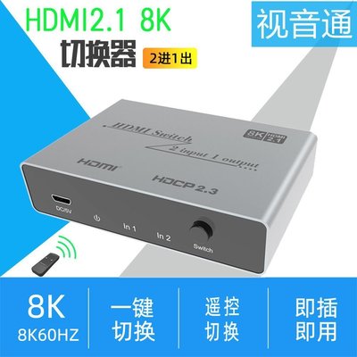 【熱賣下殺】HDMI2.1切換器2進1出8K/60hz2進一出4k@144hz一拖二分配器ps5遙控