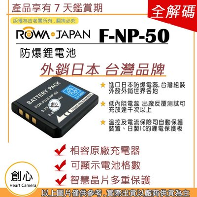 創心 副廠 ROWA 樂華 FUJI 富士 NP-50 NP50 電池 相容原廠 外銷日本