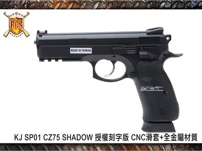 (武莊)KJ SP01 CZ75 SHADOW 授權刻字版 CNC CO2槍-KJCSSP01B