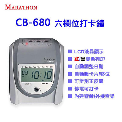 【樂利活】Marathon CB-680 LCD液晶顯示六欄位打卡鐘