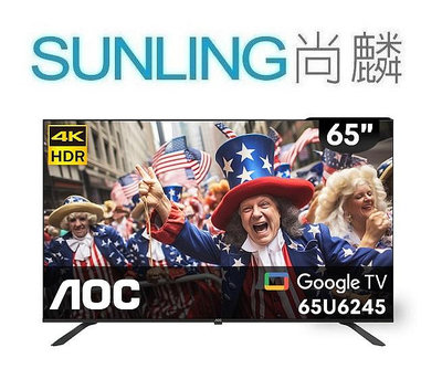 SUNLING尚麟 AOC 65吋 4K HDR 液晶電視 65U6425 新款 65U6245 Google TV 來電優惠