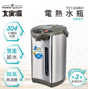 舒活購 大家源 4.8L 不鏽鋼 電動 熱水瓶 TCY-204801