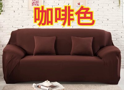 沙發套2人座(預購中，L型貴妃椅可用)-咖啡色