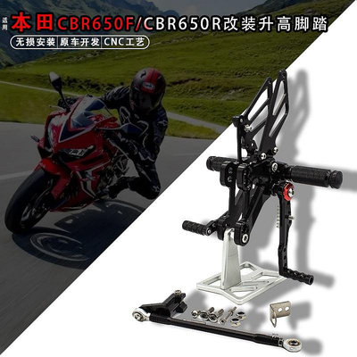 【cbr】適用本田CBR650F/CB650F/650R 14-23年改裝升高後移腳踏總成配件