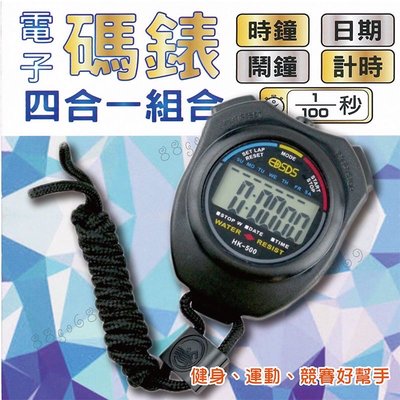 四合一運動電子碼錶 計時 運動碼表 電子碼表 時鐘 鬧鐘 EDSDS HK-500