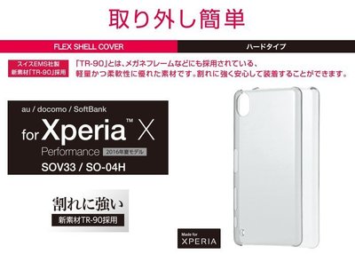 〔現貨特賣〕日本ELECOM Sony X Performance TR-90材質採用保護殼 PM-SOXPTRBK黑色