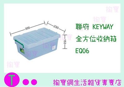 聯府 KEYWAY 全方位收納箱 EQ06 收納箱/置物箱/整理櫃 (箱入可議價)