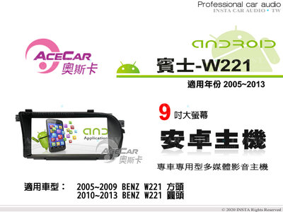 音仕達汽車音響 ACECAR 奧斯卡【BENZ W221】2005~2013年 9吋 安卓多媒體主機 賓士
