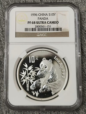 1996年熊貓精制銀幣10元1盎司，精制幣