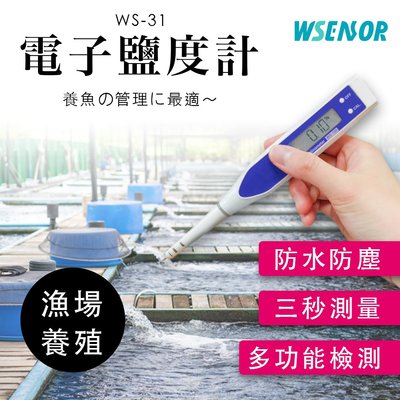 WSensor】現貨保固✨電子海水鹽度計/鹽度計/鹽度感測器/海水濃度/海水鹽度感應器/海水比重計
