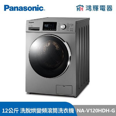 鴻輝電器 | Panasonic國際 NA-V120HDH-G 12公斤 洗脫烘 變頻滾筒洗衣機