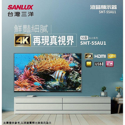 SANLUX台灣三洋 55吋 液晶電視 SMT-55AU1 全機保固3年 LED背光節能科技 USB預約錄影功能