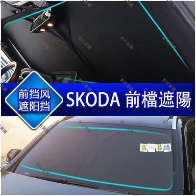 M 斯柯達 Skoda 汽車遮陽前檔（kodiaq.kamiq.Fabia.Octavia.Superb)