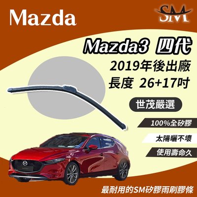 【頂級版】世茂嚴選 SM矽膠雨刷膠條 Mazda 3 4 代 2019後 適用 原廠 包覆軟骨式 b26+17吋