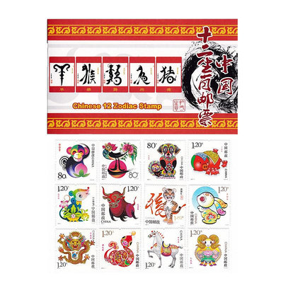 中國十二生肖郵票  第三輪12生肖郵票12枚全套 含熒光碼 紀念幣 紀念鈔